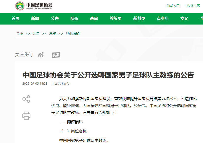 Chinese Football Association issues a notice on September 5 to openly recruit the new head coach of men's national team. Photo: CFA