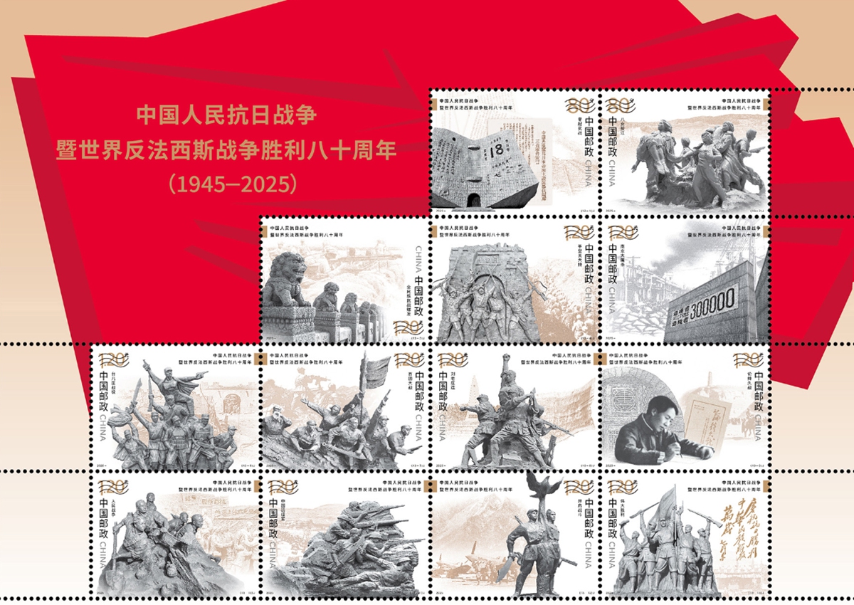 commemorative stamps for the 80th anniversary of the victory in the Chinese People's War of Resistance against Japanese Aggression (1931-45) and the World Anti-Fascist War Photo: Courtesy of Beijing Stamp Factory