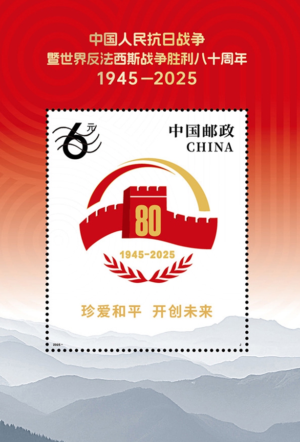 commemorative stamps for the 80th anniversary of the victory in the Chinese People's War of Resistance against Japanese Aggression (1931-45) and the World Anti-Fascist War Photo: Courtesy of Beijing Stamp Factory