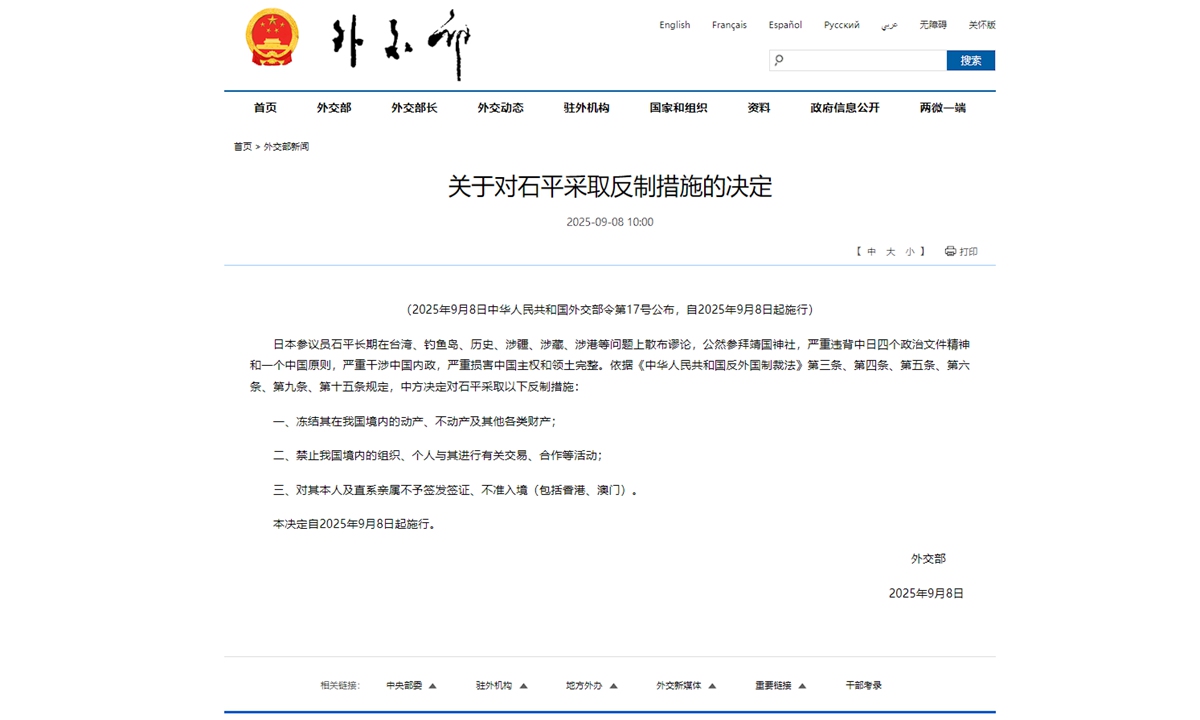 Screenshot of a release to impose countermeasures against Shi Ping, a member of Japan's National Diet also known by the name Seki Hei, from the Chinese Foreign Ministry