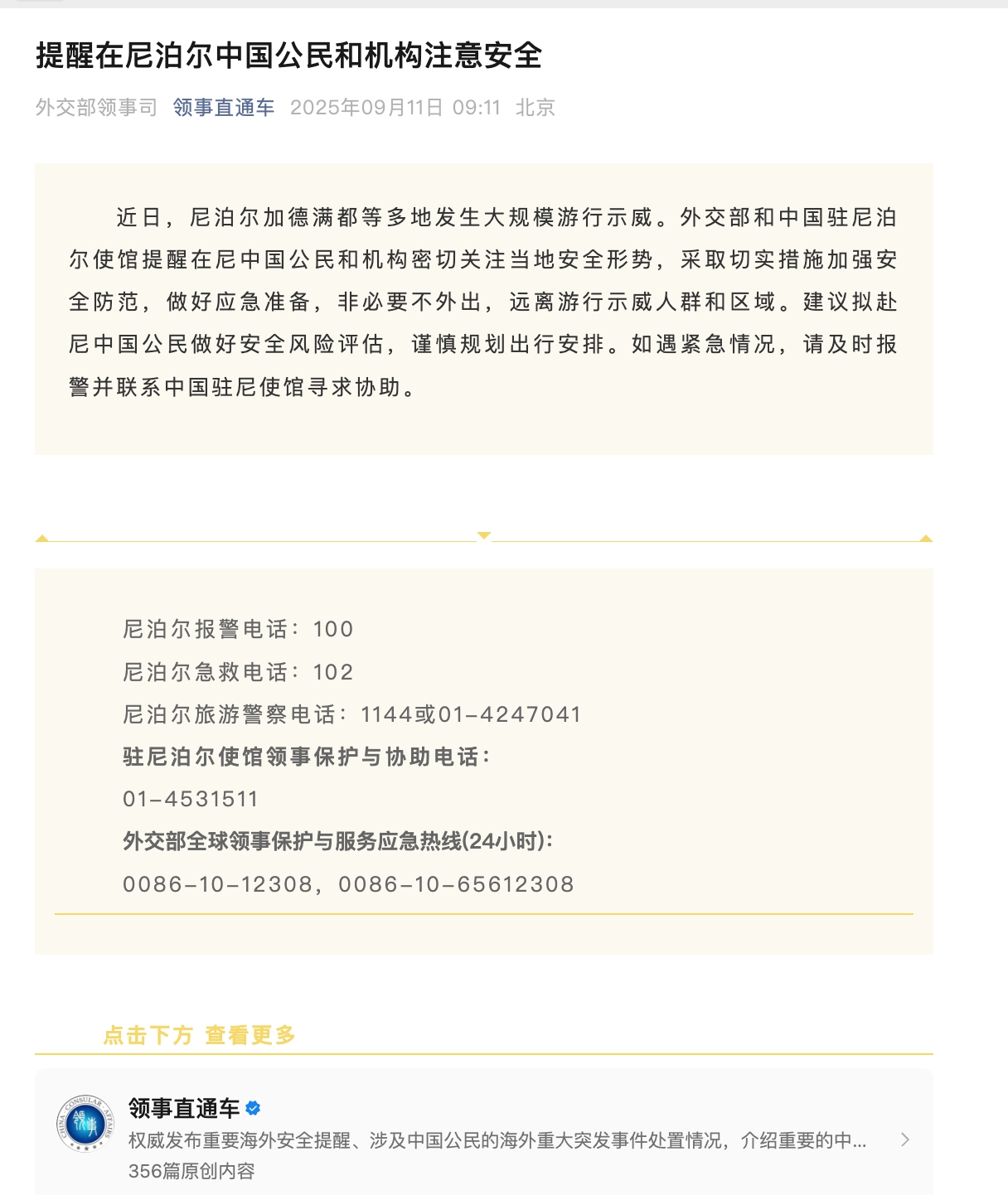 Screenshot of the WeChat account of the Foreign Ministry's Department of Consular Affairs