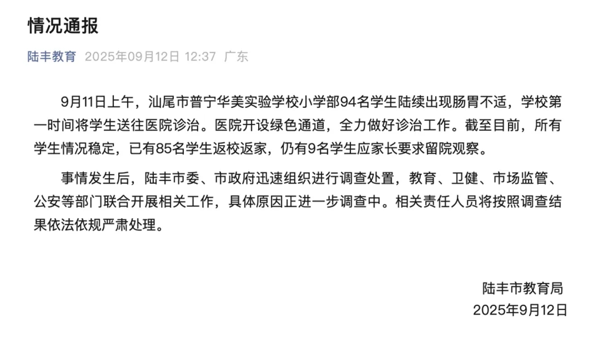 Local education bureau in Lufeng, South China's Guangdong Province, releases a statement on September 12, 2025, reporting that 94 students from the primary department of a school developed gastrointestinal discomfort on September 11. Photo: Screenshot of the statement 