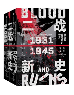 Blood and Ruins: The Great Imperial War, 1931-1945. Photo: Courtesy of CITIC Press Corporation