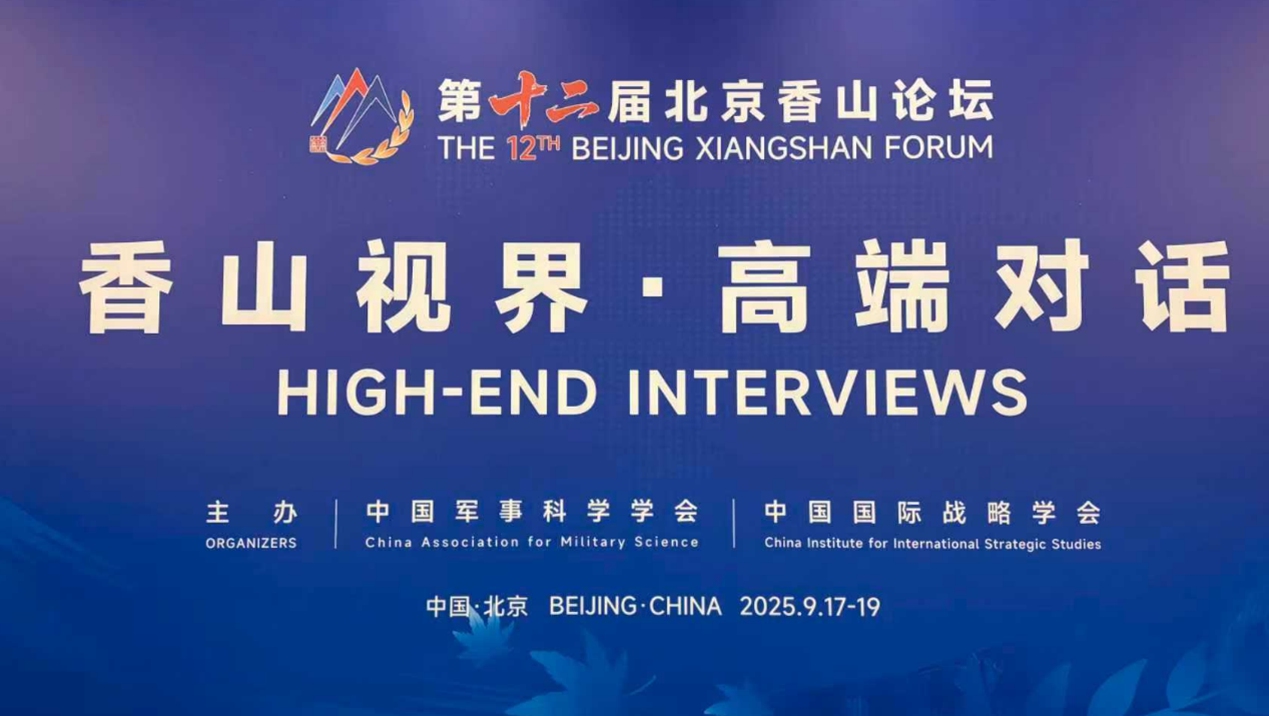 High-end interviews were held at the 12th Beijing Xiangshan Forum in Beijing on September 17, 2025. Photo: Wangqi/ GT