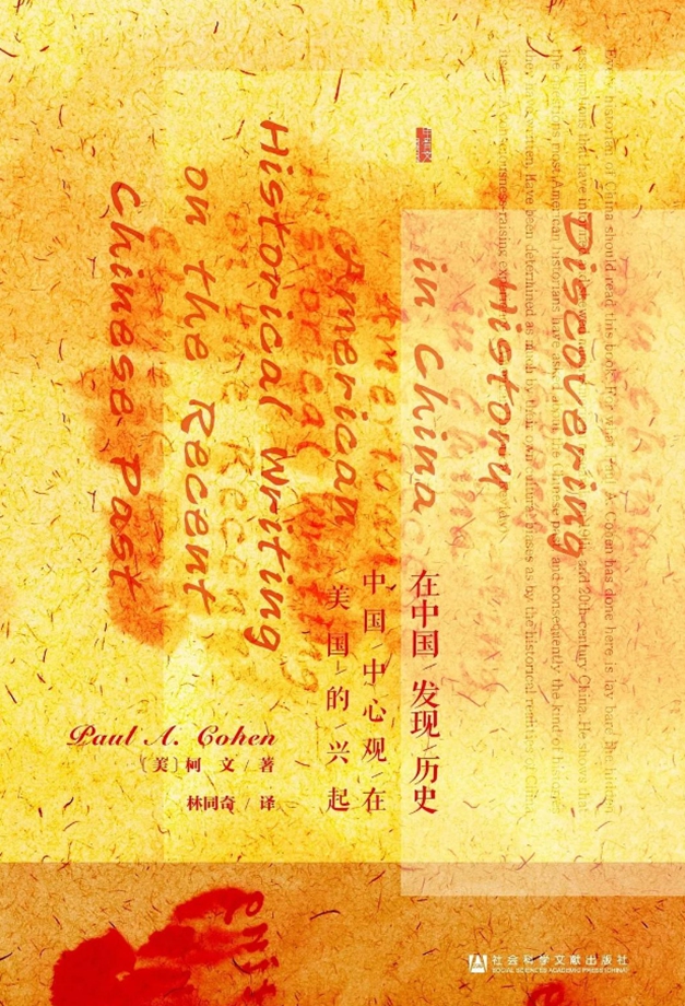 The cover of the Chinese version of Paul A. Cohen's Discovering History in China