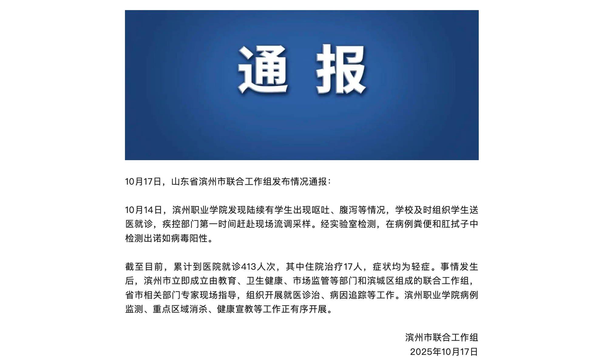 An official statement released by local authorities in Binzhou of East China's Shandong Province Photo: Screenshot of a report by Xinhua