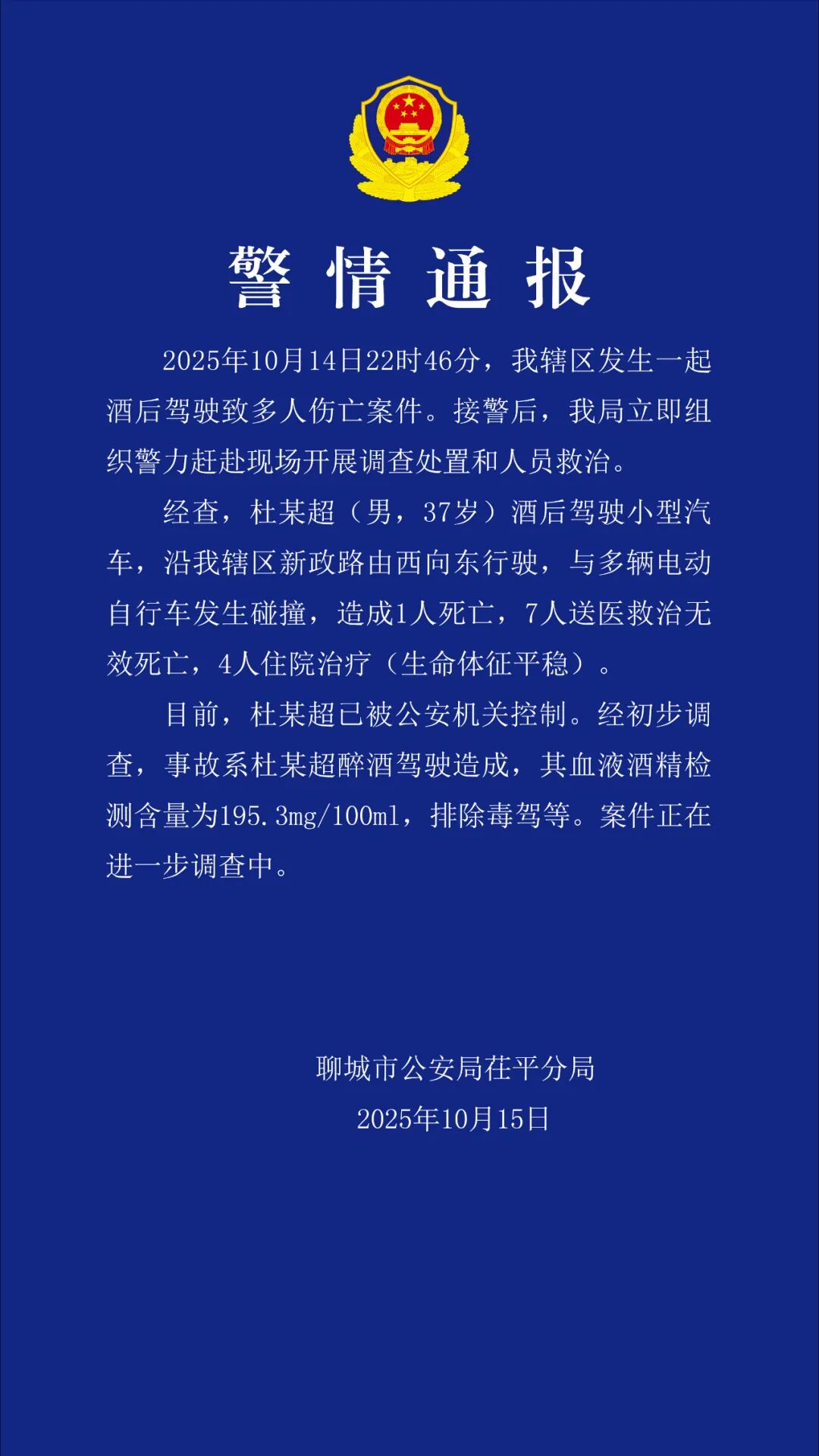 A police notice released by the Chiping branch of the Liaocheng Public Security Bureau, East China’s Shandong Province, on October 15, 2025 via its official WeChat account