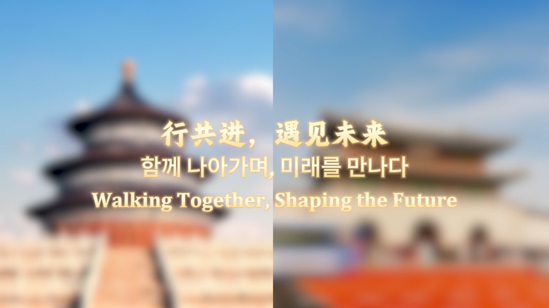 A screenshot from the short video titled Achievements in China-South Korea Exchange and Mutual Learning, which premiered at the 2025 China-South Korea Media Cooperation Forum in Seoul on October 13, 2025.