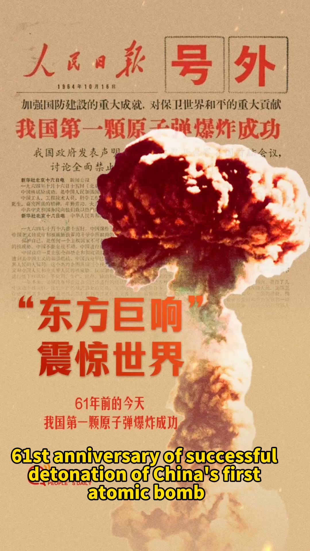 61st anniversary of successful detonation of China's first atomic