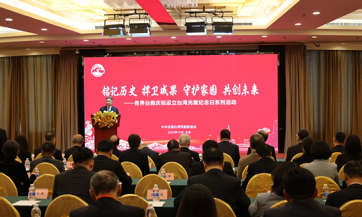 The All-China Federation of Taiwan Compatriots (ACFTC) holds an event to mark the Commemoration Day of Taiwan's Restoration in Beijing on October 26, 2025. Photo: The All-China Federation of Taiwan Compatriots