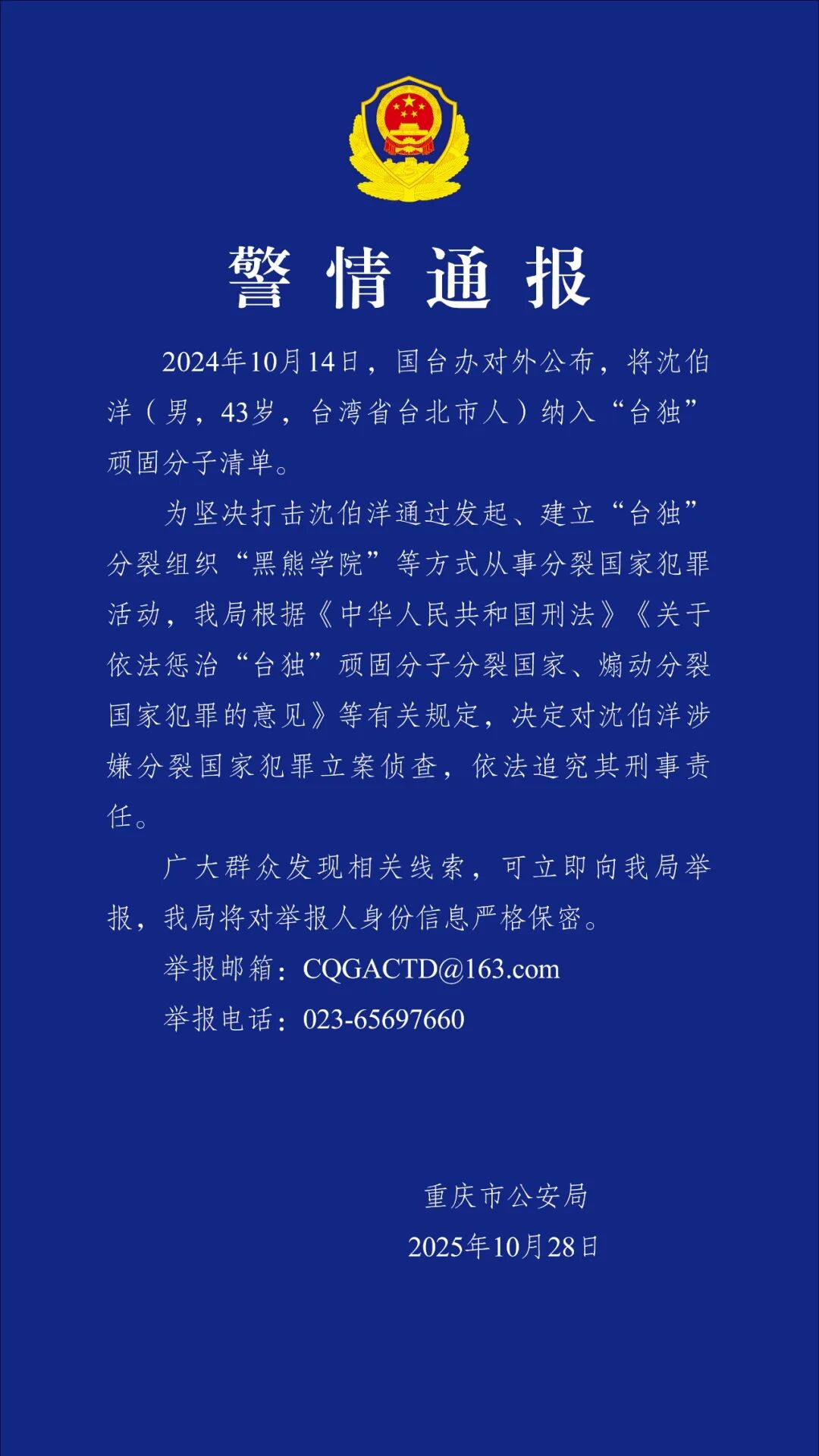 The Chongqing Municipal Public Security Bureau in Southwest China announced on Tuesday that it has launched a criminal investigation into Taiwan separatist activist Shen Pao-yang. 