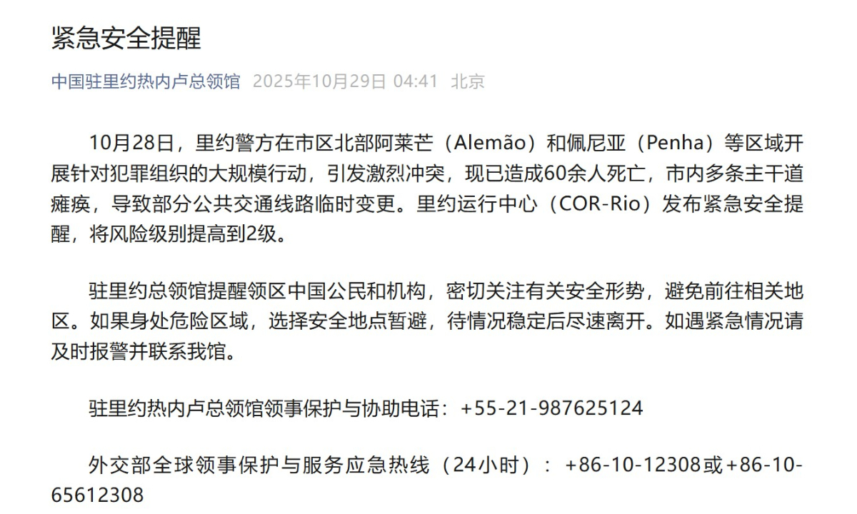 Chinese consulate in Rio issues safety alert amid local police’s massive raids targeting criminal groups Chinese consulate in Rio issues safety alert amid local police’s massive raids targeting criminal groups