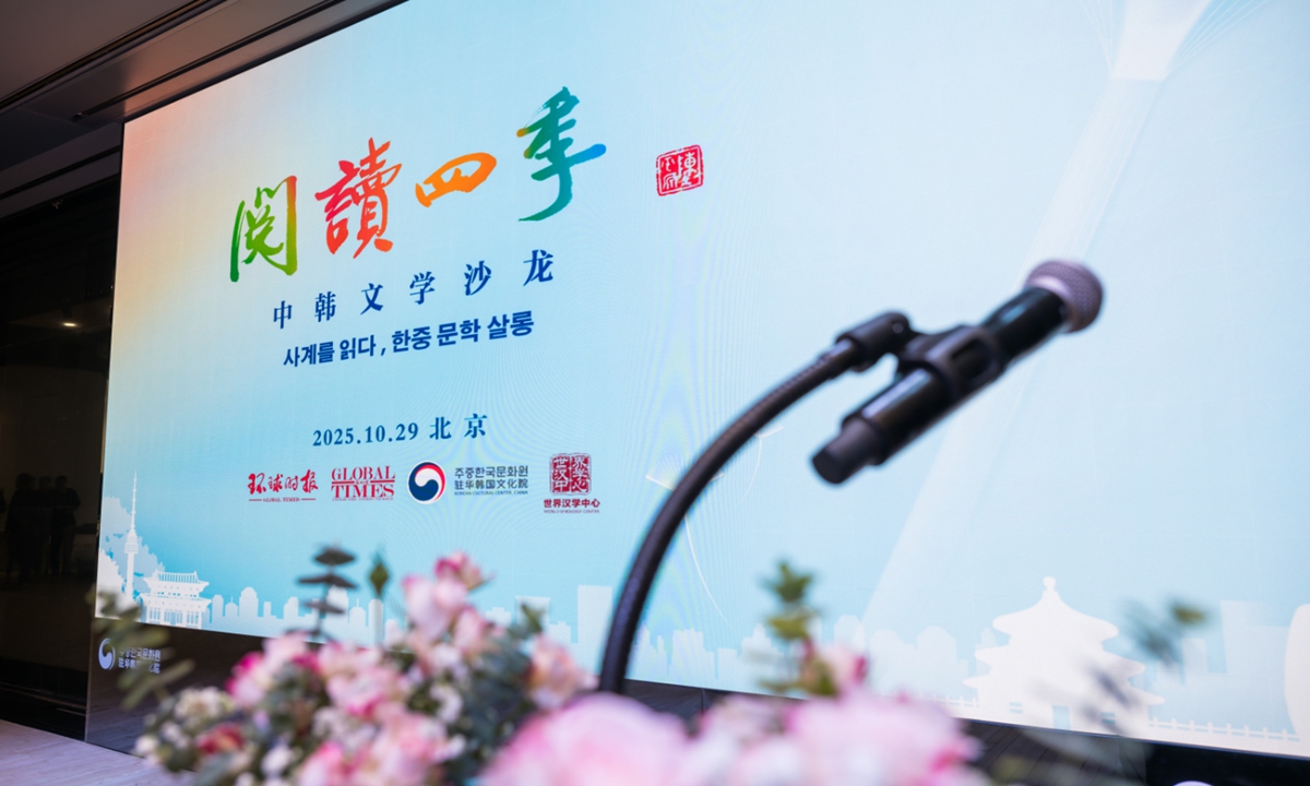 China-South Korea Literature Salon held at Korean Cultural Center in Beijing