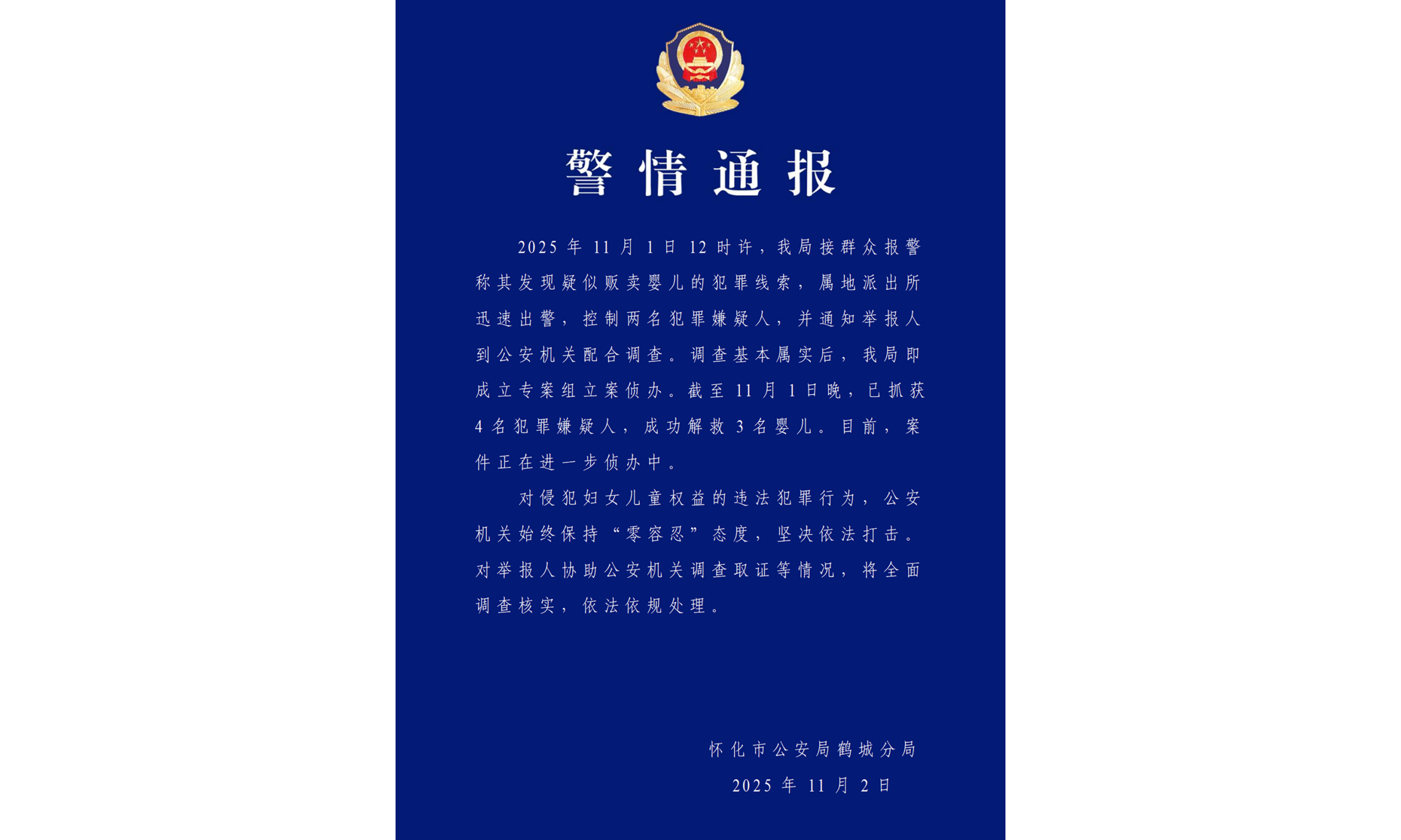 A notice issued by the Hecheng branch of the Huaihua Municipal Public Security Bureau on the suspected infant trafficking case, via its official WeChat account, on November 2, 2025