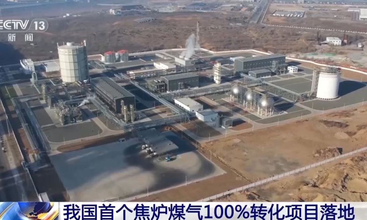 China launches fully coke gas converted clean energy project: media report