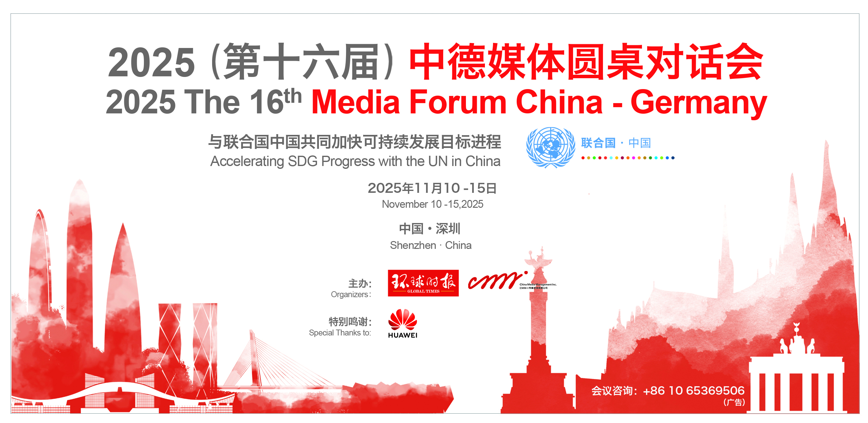 The 16th Media Forum China-Germany hosted by the Global Times is held in Shenzhen, China, from November 10 to 15, 2025.