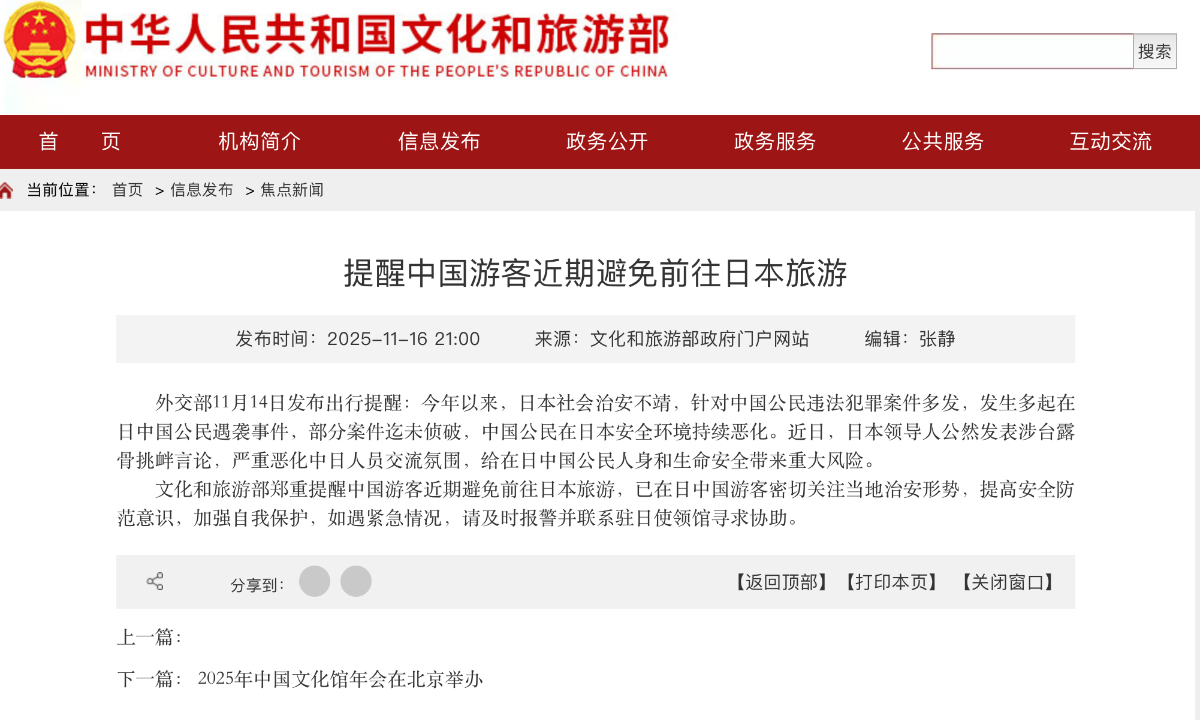 China's Ministry of Culture and Tourism 'solemnly reminds' Chinese tourists to avoid going to Japan for safety concerns