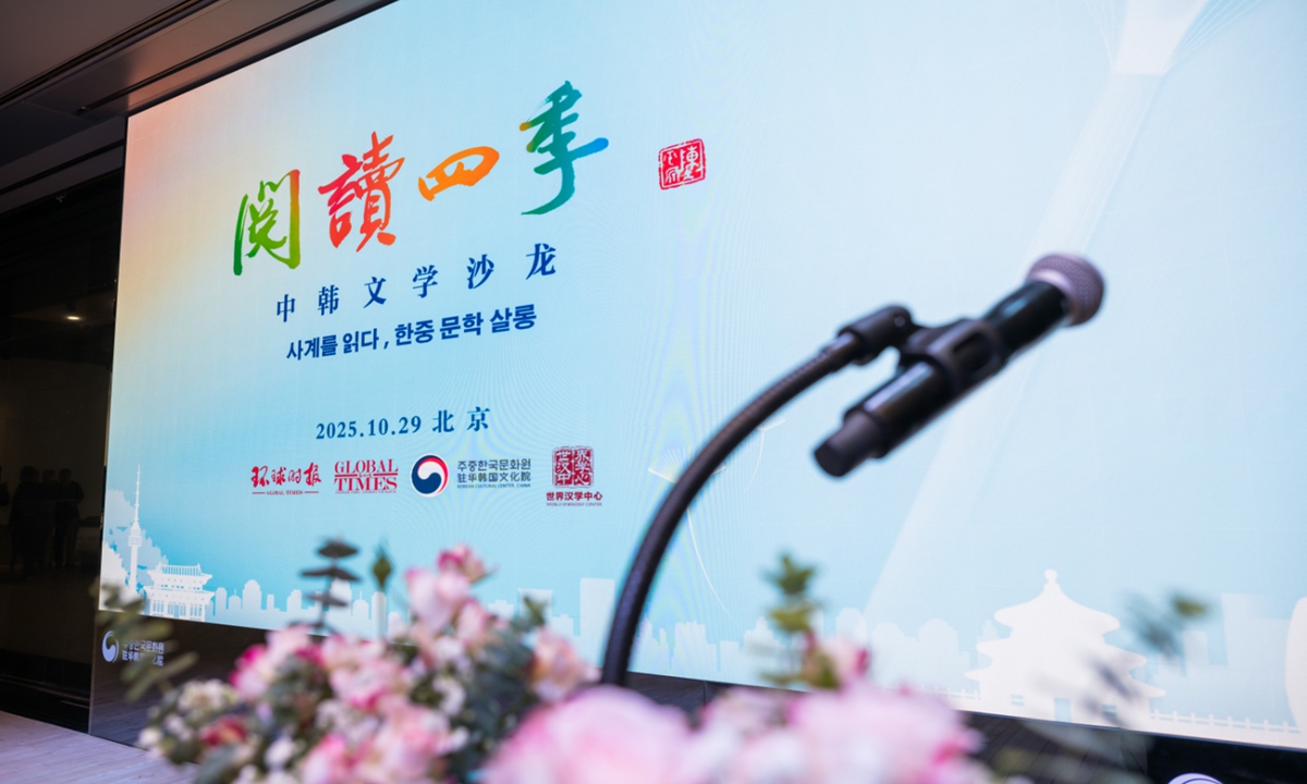 A scene of the Global Times Reading Through the Seasons China-South Korea Literature Salon at the Korean Cultural Center, China Photo: Chen Tao/GT
