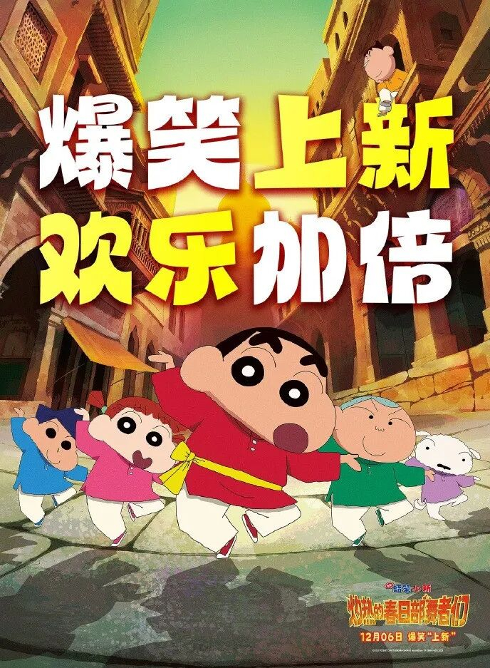 Poster of <em>Crayon Shin-chan the Movie: Super Hot! Scorching Kasukabe Dancers</em> Photo: Chinese ticketing platform Maoyan