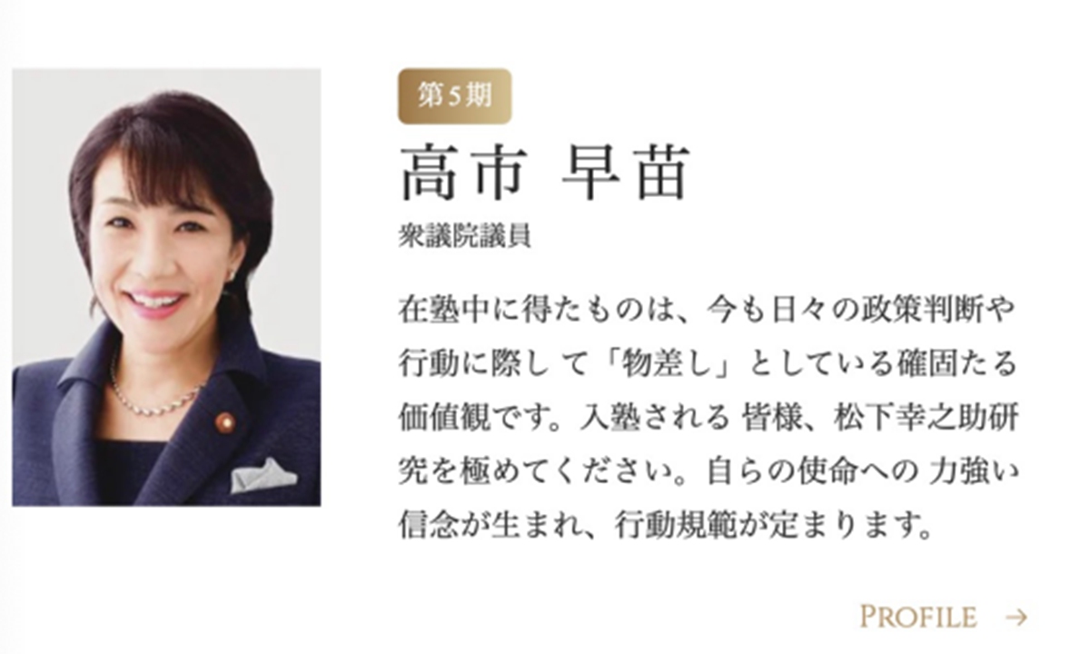 The earlier introduction of Sanae Takaichi featured on the official website of the Matsushita Institute of Government and Management Photo: Screenshot from MIGM website 