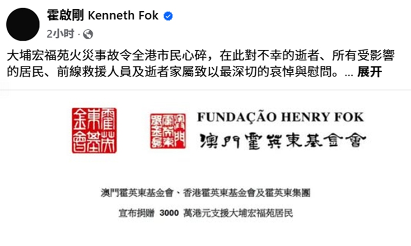 Kenneth Fok Kai-kong announces a family donation of HK$30 million in a November 27, 2025 Facebook post. Photo: Screenshot from his Facebook account