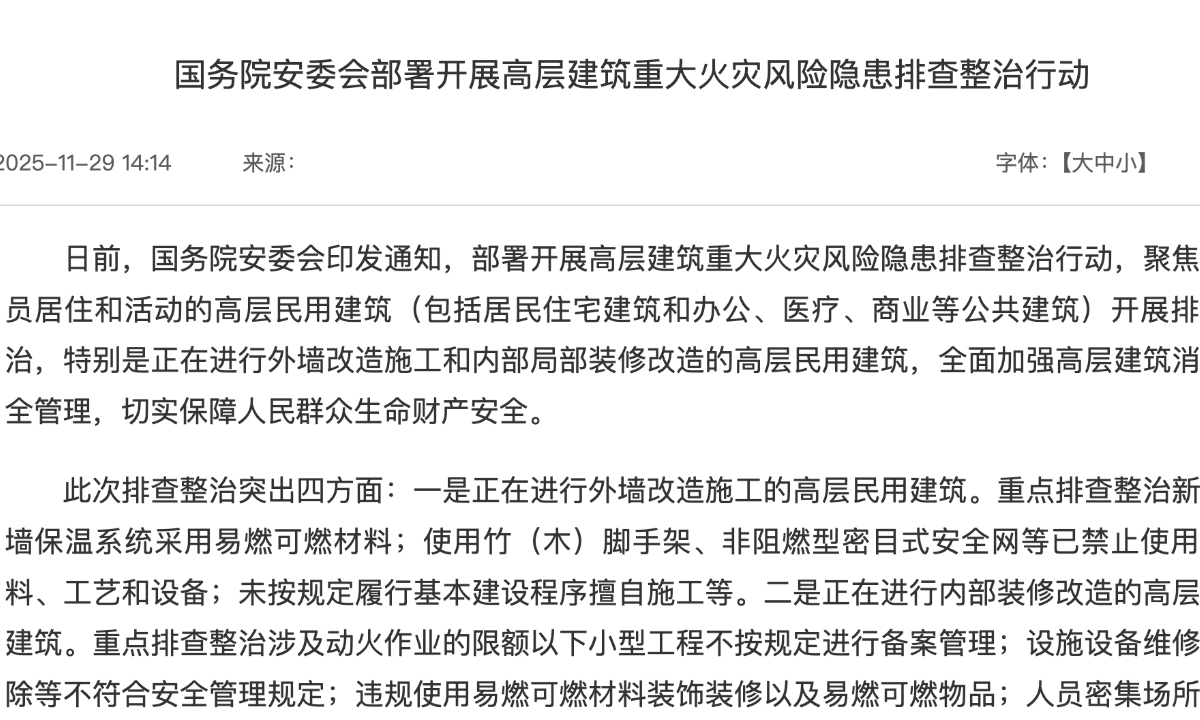 Screenshot of the State Council's Work Safety Commission