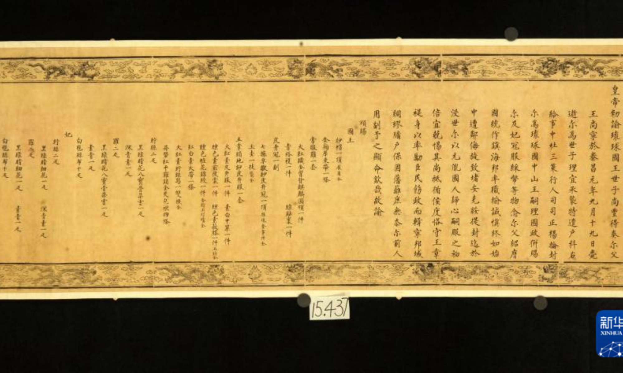 Image d'un « édit de la dynastie Ming au roi de Ryukyu » (Photo : Agence de presse Xinhua)