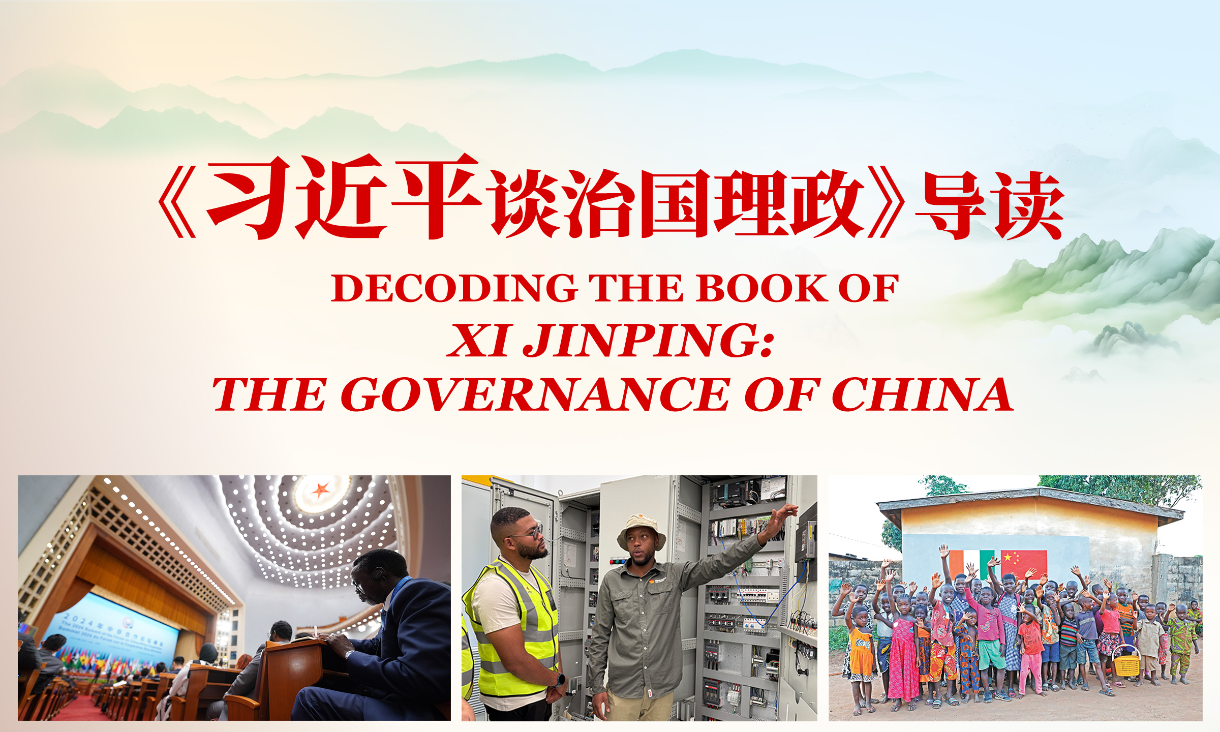 'Decoding the Book of Xi Jinping: The Governance of China' 17th installment: Join hands to build an all-weather China-Africa community with a shared future for the new era