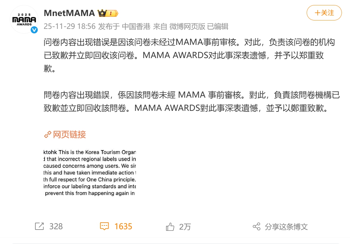 A screenshot of MnetMAMA's official Weibo account, apologizing for mis-labelling Hong Kong and Taiwan as 