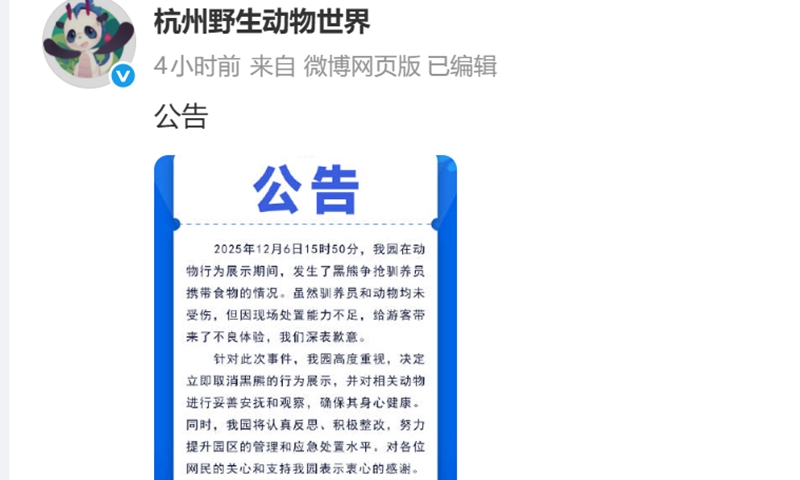 Hangzhou Safari Park in East China's Zhejiang Province issues a statement on December 7, 2025, announcing the immediate cancellation of the black bear behavior show. Photo: Screenshot from the park's official account