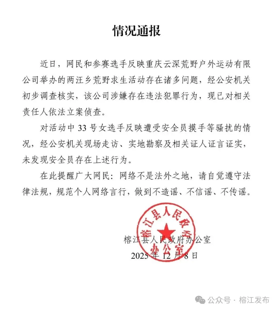 Photo: A screenshot of the Rongjiang county government notice on December 8, 2025