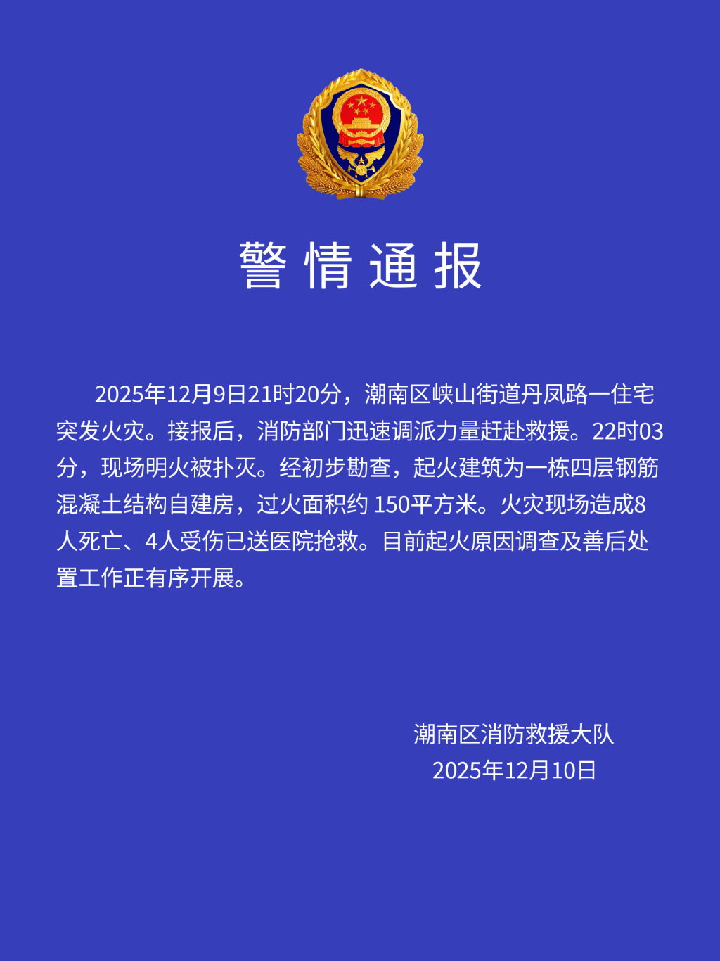 The fire department of Chaonan district, Shantou city, South China's Guangdong Province releases a notice on the fire on December 10, 2025. Photo: the fire department of Chaonan district 