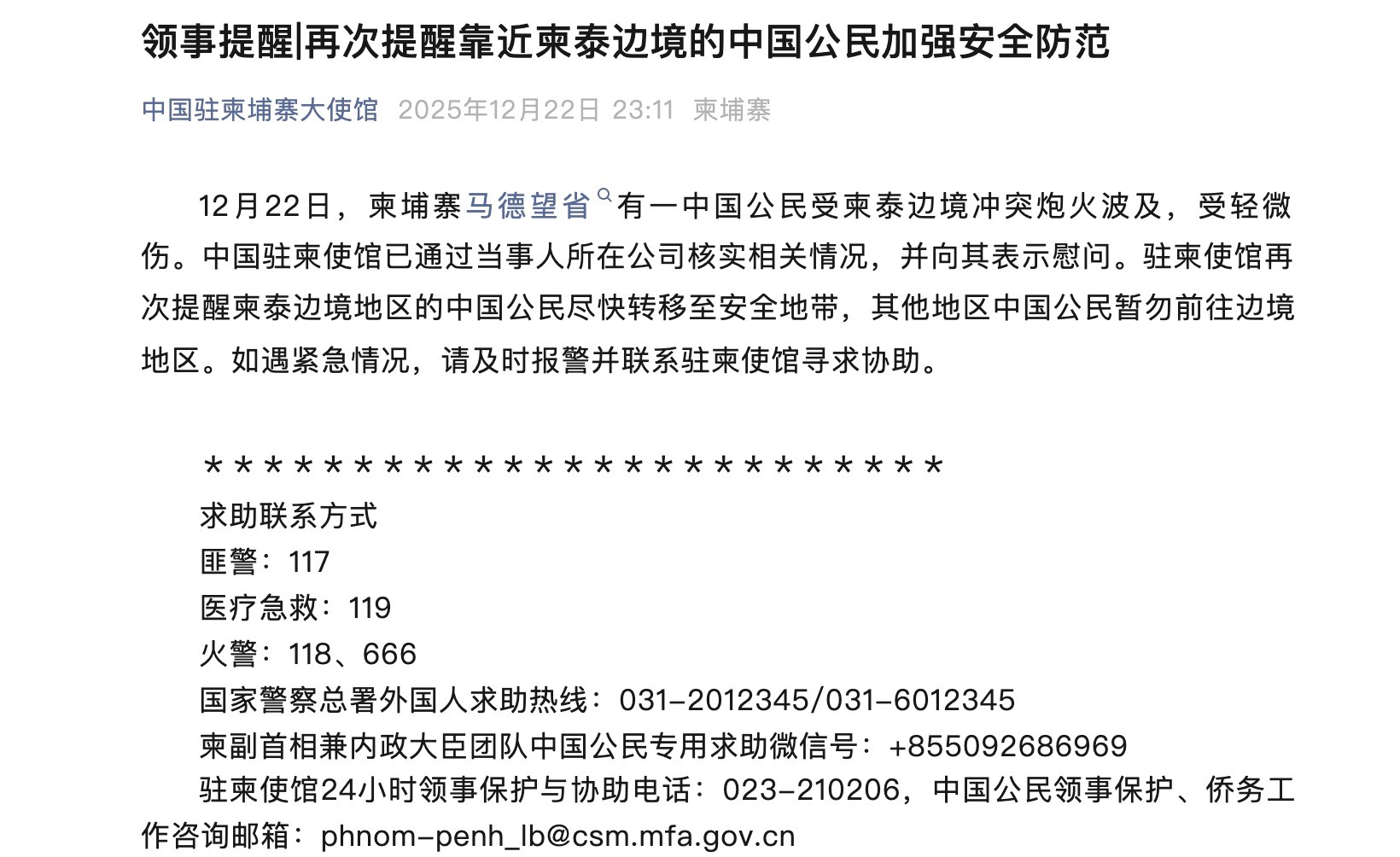 Screenshot of the safety notice from the Chinese Embassy in Cambodia