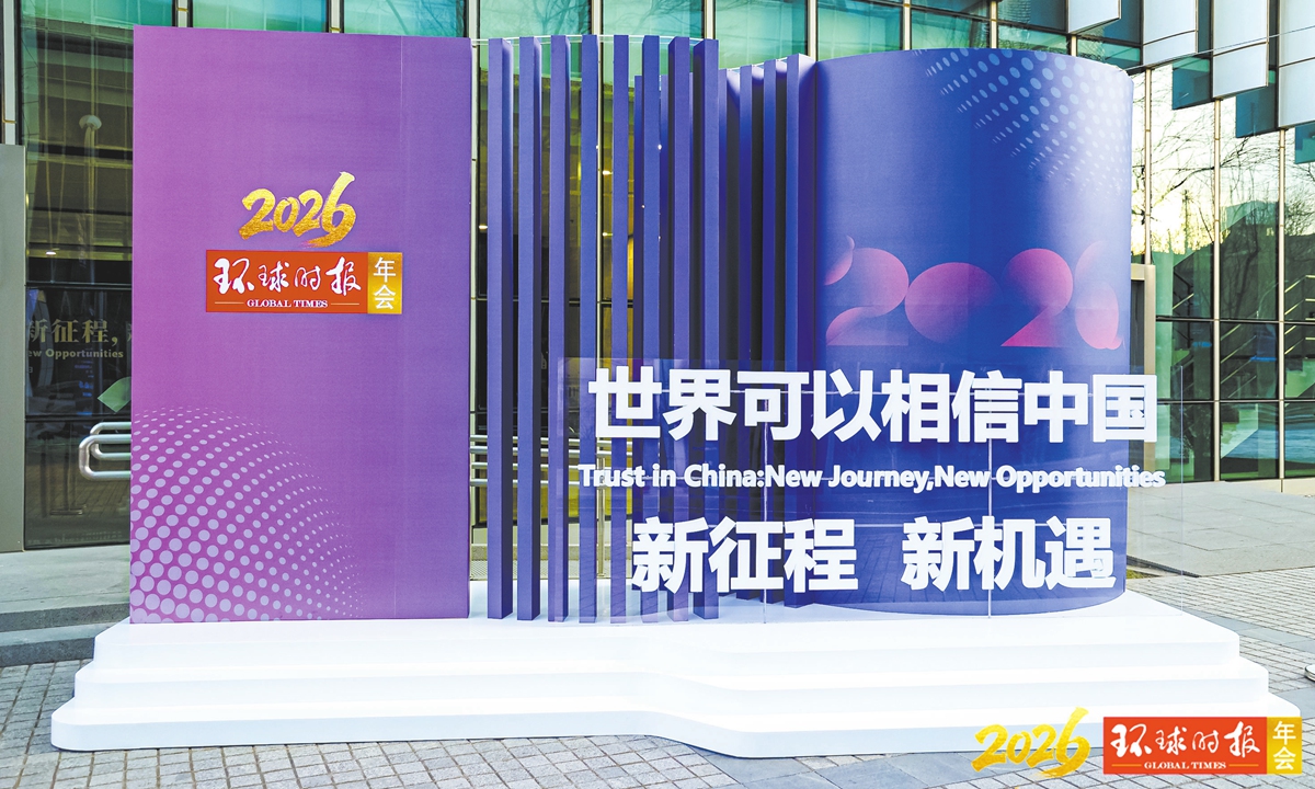 The Global Times Annual Conference 2026 is held in Beijing on December 20, 2025. Photo: GT