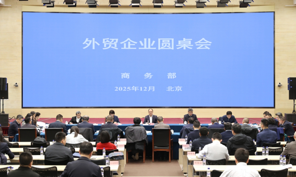 Zhang Li (center), an assistant minister of commerce, chairs a roundtable meeting with foreign trade companies in Beijing on December 23, 2025. Representatives from 10 firms attended the meeting, exchanging views on China's import and export performance in 2025 and the outlook for foreign trade in 2026. Photo: Website of the China's Ministry of Commerce