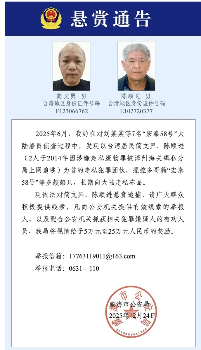 On December 24, 2025, the Weihai Municipal Public Security Bureau in East China’s Shandong Province issued a wanted notice stating that in June 2025, during an investigation into a suspect surnamed Liu and six other mainland crew members of the “Hongtai 58,” police uncovered a smuggling syndicate led by Taiwan residents Jian Wensheng and Chen Shunjin. Photo: Screenshot of a notice from the bureau