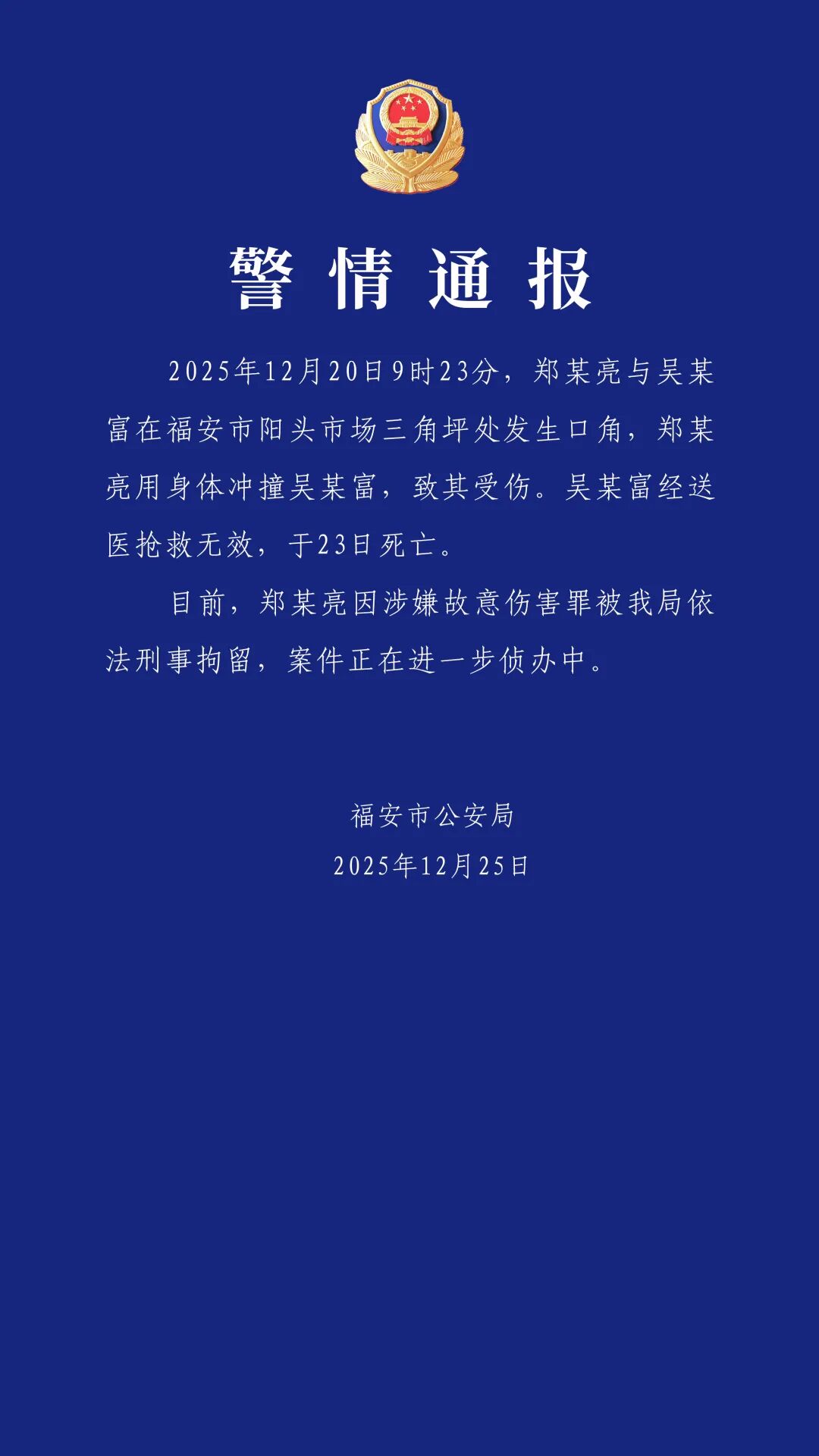 Photo: Screenshot of an official announcement from Fu’an police bureau 