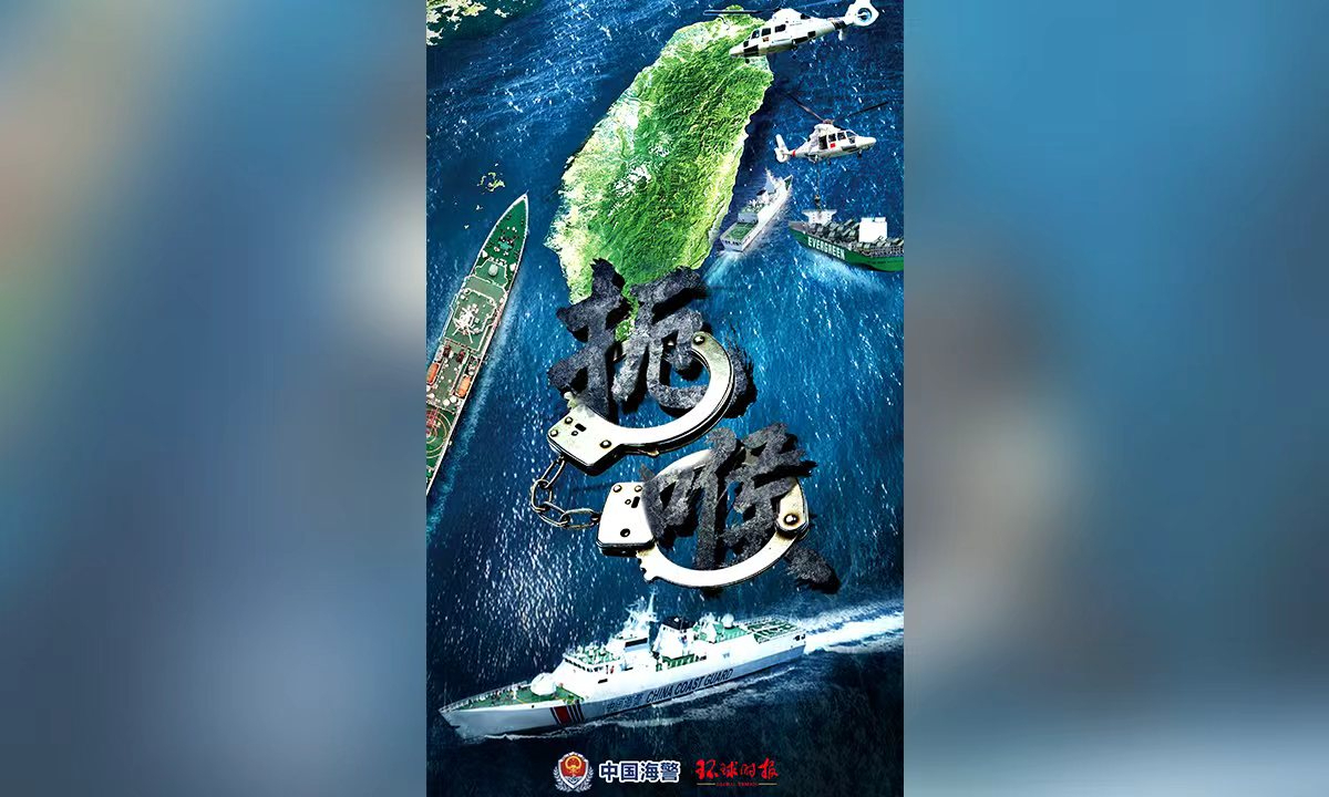 CCG, GT jointly release poster depicting choking Taiwan island's maritime throat