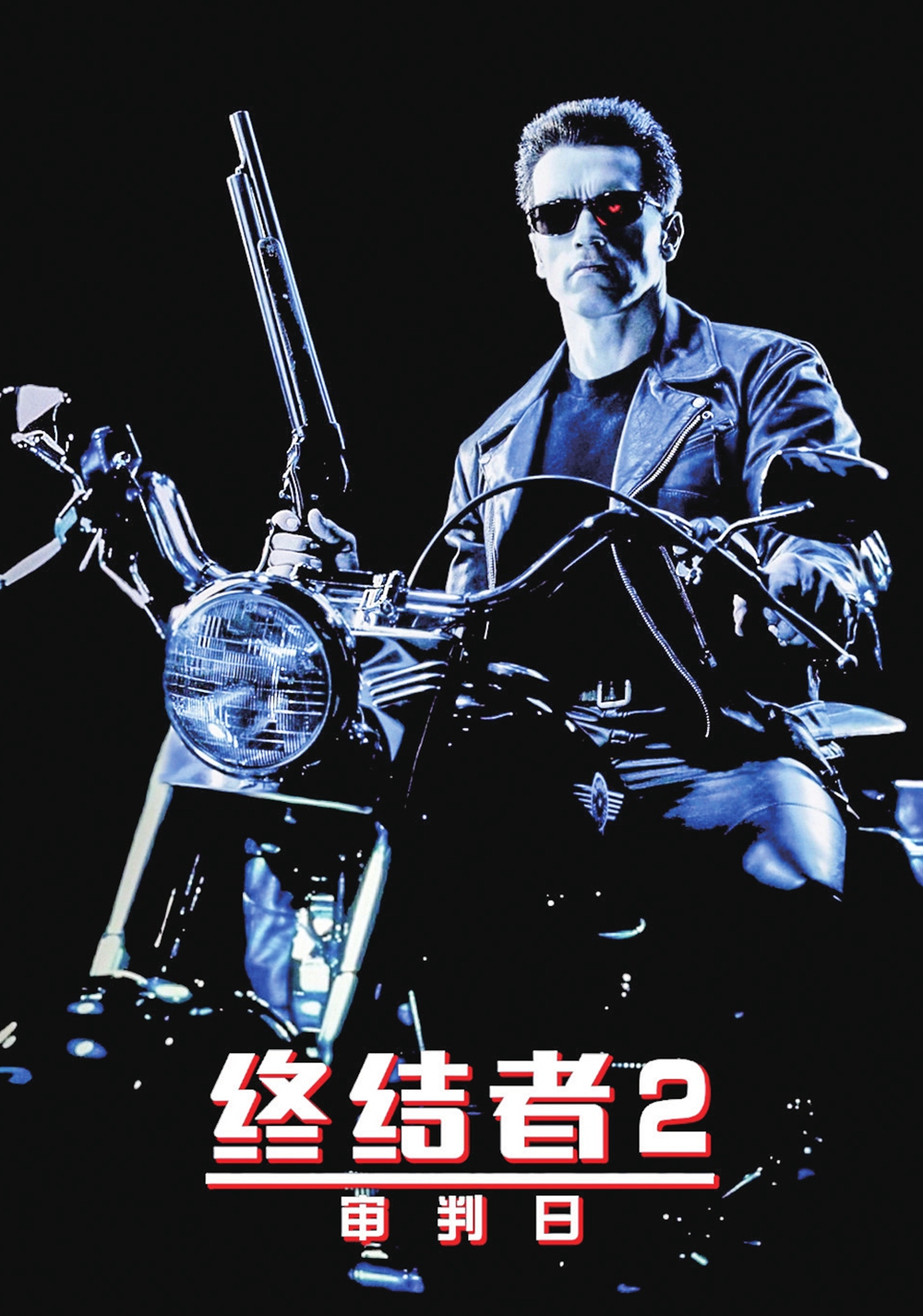 Promotional material for Terminator 2: Judgment Day Photo: Courtesy of Douban