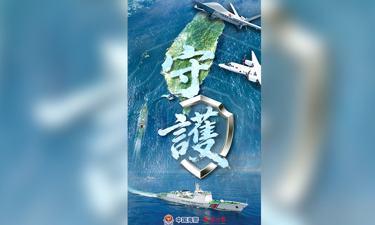 CCG, GT jointly release poster 'Guardianship' on law enforcement patrol off Taiwan island and its affiliated islands