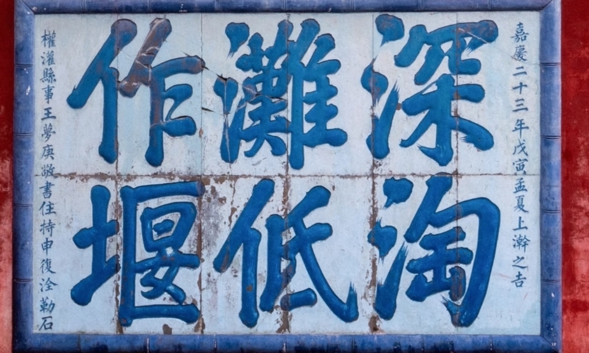 The famous six-character guideline for water governance in Dujiangyan Photo: Shen Sheng/GT