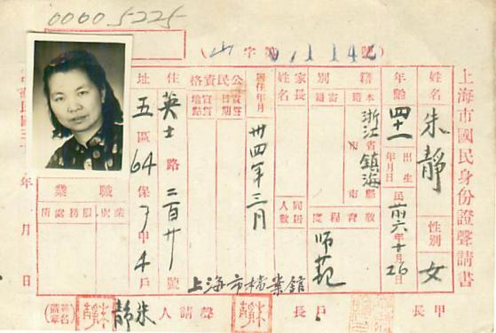 Zhu Feng's applications for national identity card, filed under the aliases Zhu Jing. Photo: Courtesy of the Shanghai Municipal Archives