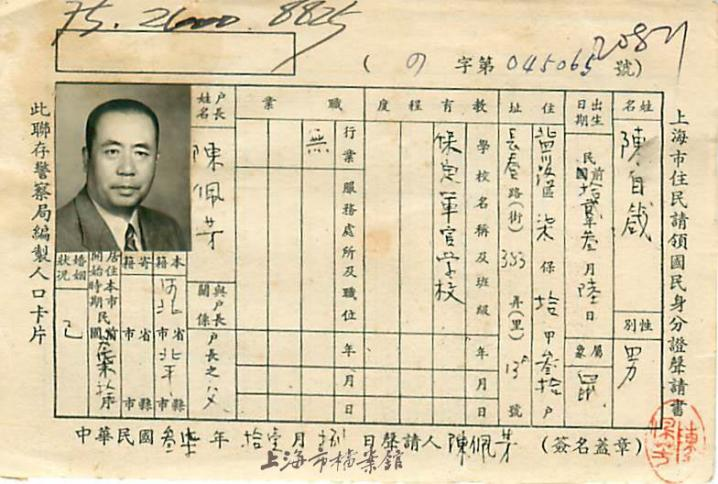 The Shanghai Resident Application for National Identity Card filled out in Shanghai by Chen Baocang under an alias. Photo: Courtesy of the Shanghai Municipal Archives
