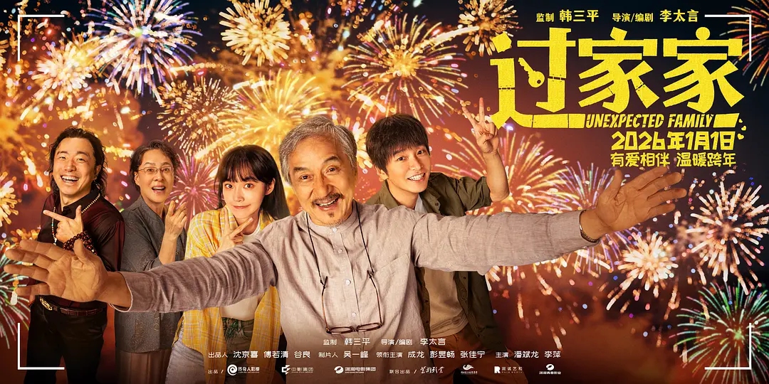 Promotional material of <em>Unexpected Family</em> Photo: Douban

