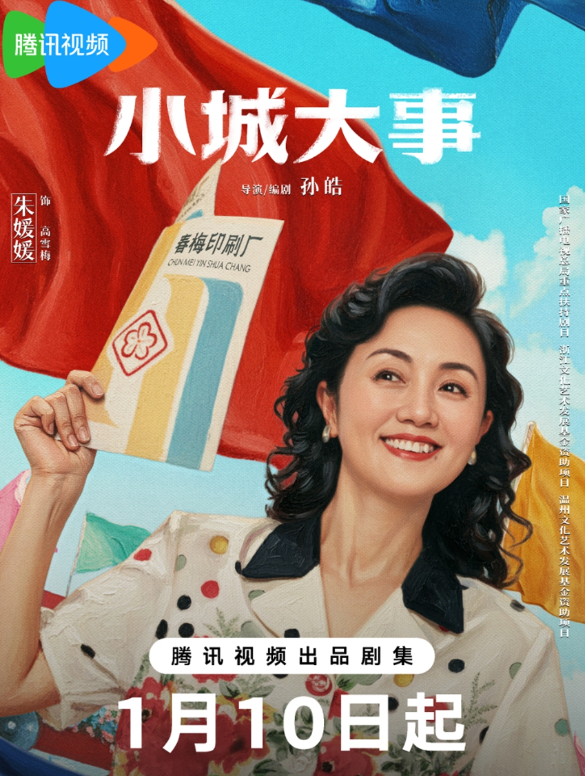 A poster for the TV series <em>Small Town, Big Events</em> staring Zhu Yuanyuan