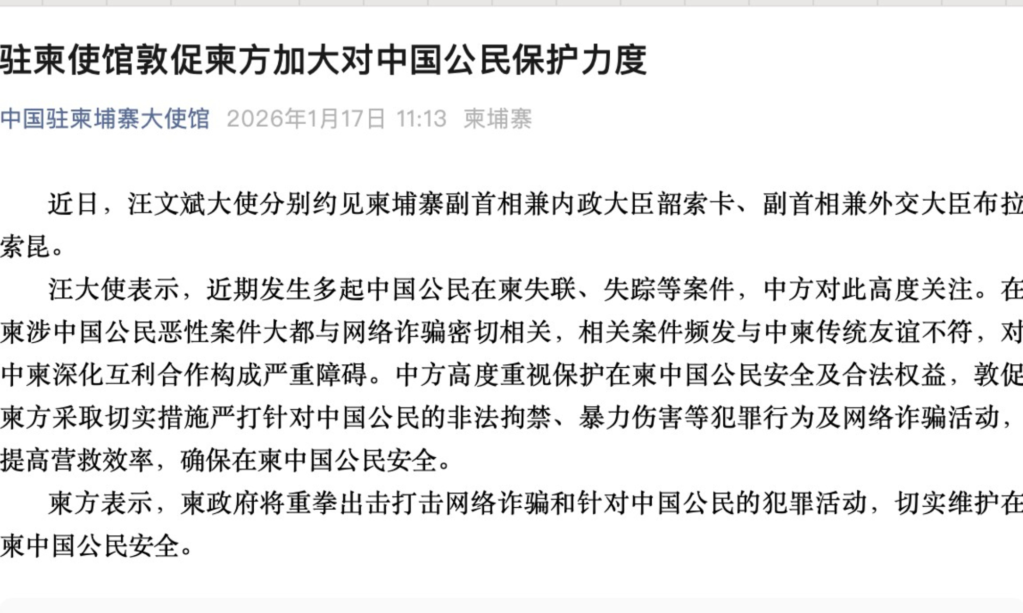 Chinese Embassy in Cambodia urges enhanced protection of nationals after missing or losing contact cases