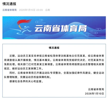 The statement issued by Yunnan Province Sport Bureau Photo: Snapshot from the official Wechat account of Yunnan Province Sport Bureau
