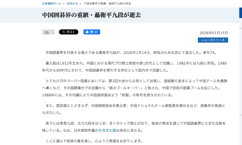 Photo: Screenshot of an article of condolence released on Japan Go Association (Nihon Ki-in) website on January 15, 2026