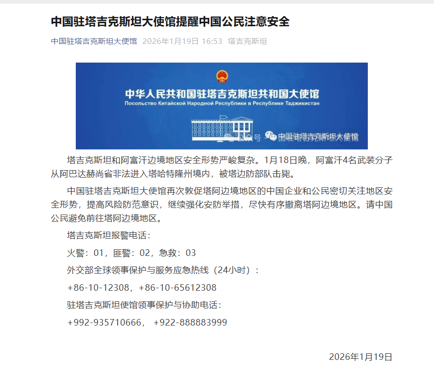 Safety alert from Chinese Embassy to Tajikistan   Photo: embassy's WeChat account 