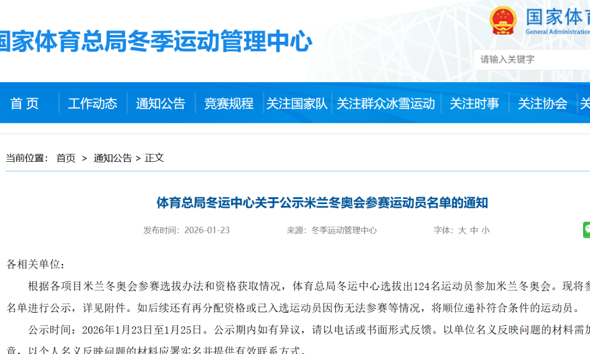 A screen shot of the notice released by the Winter Sports Management Center of the General Administration of Sport on January 23